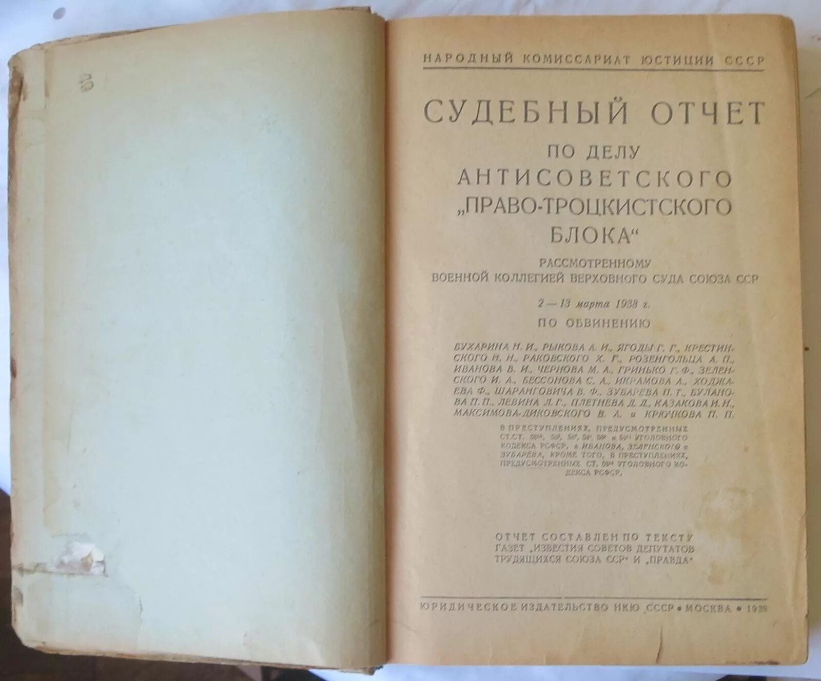 Борьба с объединенным троцкистско зиновьевским блоком. Процесс антисоветского право-троцкистского блока. Судебный отчет по делу антисоветского право-троцкистского блока 1938. Третий Московский процесс 1938. 1938 Дело антисоветского правотроцкистского блока.