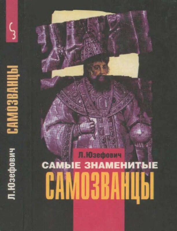 Юзефович рассказ. Юзефович самодержец пустыни. самозванец книга. л. юзефович книги.