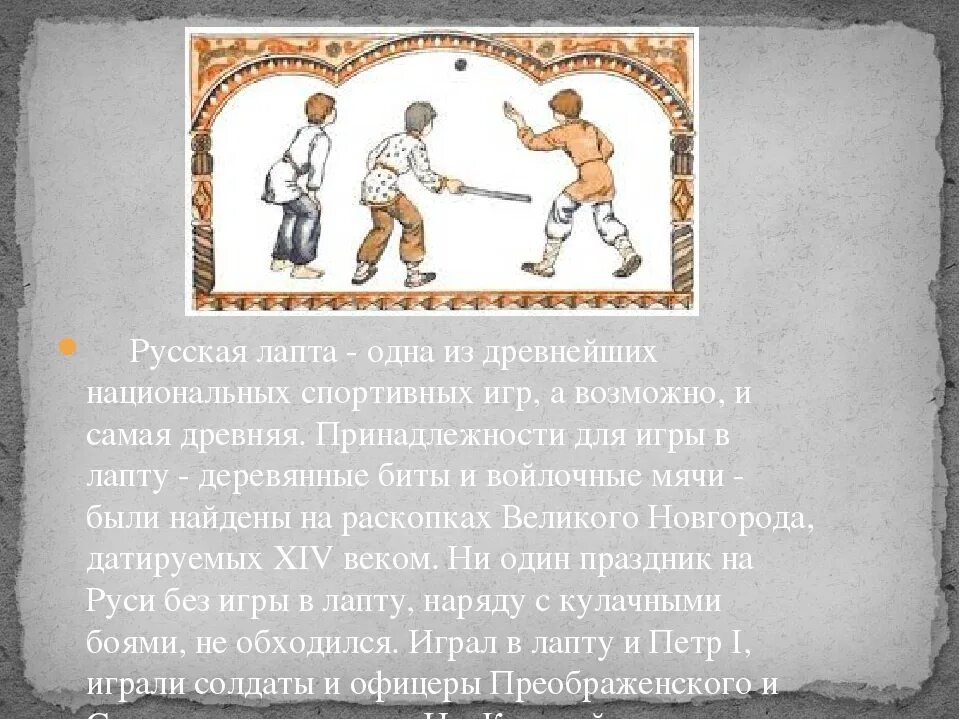 Древнее русское правило. Народная игра лапта описание игры. Старинные русские игры лапта. Старинная русская лапта. Рассказ о русской народной игре лапта.