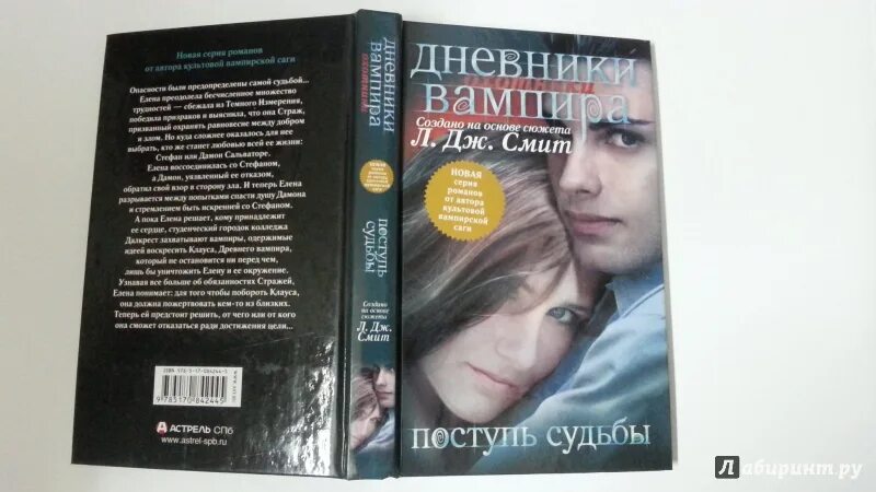 Читать поступь 6. Книга дневники вампира 1 часть. Дневники вампира поступь судьбы. Коллекция книг дневники вампира Смит.