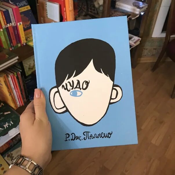Читать р паласио чудо. Ракель паласио чудо. р. дж. паласио. чудо. чудо р. дж. паласио книга. паласио чудо август.