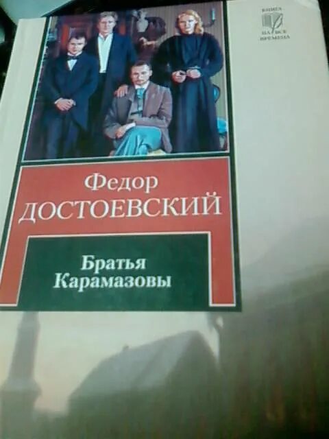 Братья карамазовы аудиокнига полностью. Братья Карамазовы. Братья Карамазовы иллюстрации. Иллюстрации к книге братья Карамазовы. Достоевский братья Карамазовы иллюстрации.