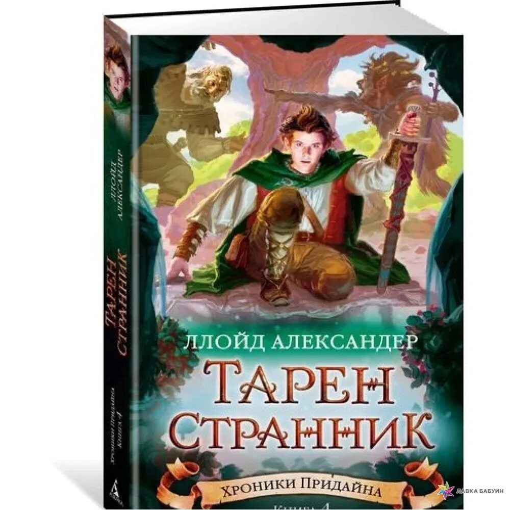 Странники книга отзывы. Хроники Придайна книга. Ллойд Александер тарен Странник. Ллойд Александер книги. Ллойд Александер хроники прайдена.