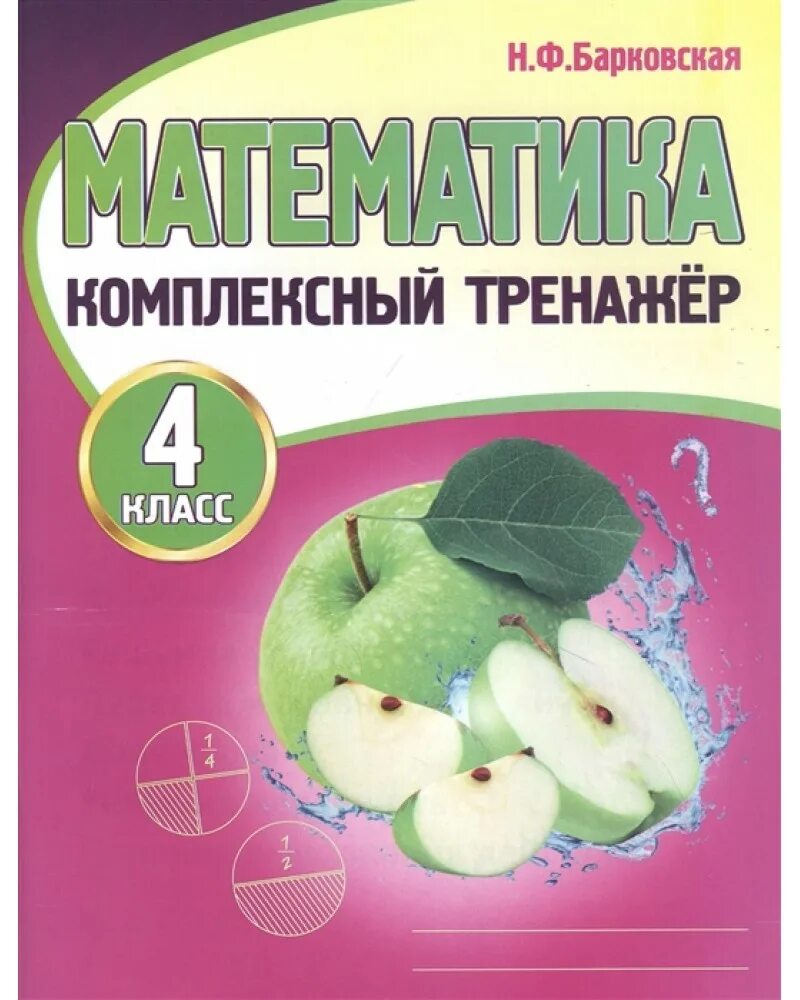 Тренажер 4 класс страница 4. Барковская комплексный тренажер математика. барковская комплексный тренажер 4 класс. математика комплексный тренажер 4 класс. н ф барковская математика комплексный тренажер 4 класс.