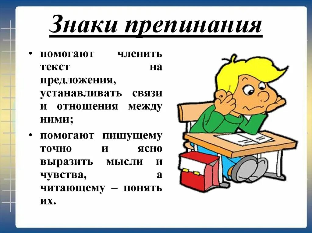 Необходимые знаки препинания. Знаки препинания. На тему: " знаки припинания. Тема знаки препинания. Презентация на тему знаки препинания.