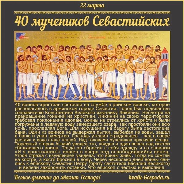 Какого числа сорок святых. День памяти 40 святых севастийских мучеников. икона сорока святых мучеников севастийских. икона 40 севастийских мучеников. праздник сорока мучеников севастийских святых.