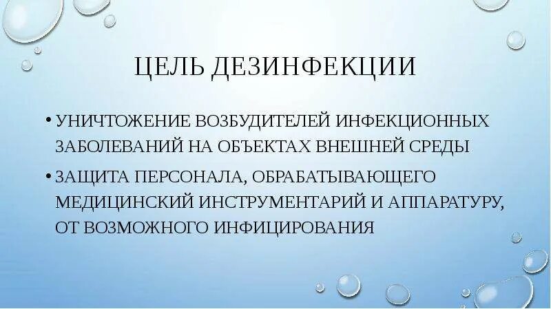 Дезинфекция презентация. Цель дезинфекции. Цель дезинфекции уничтожение. Цель дезинфекции в медицинской организации.