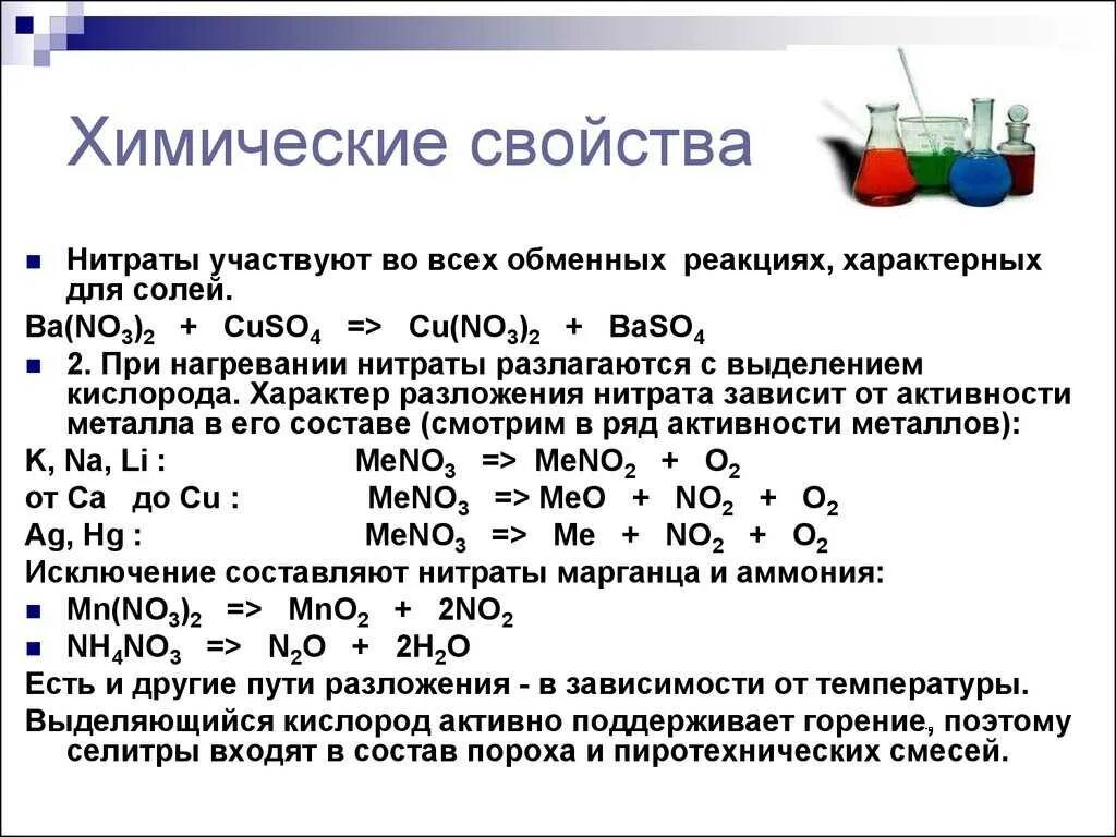 Термическое разложение солей нитратов. Химические свойства нитратов 9 класс. Химические свойства нитратов схема. Реакции растворов нитратов с металлами.