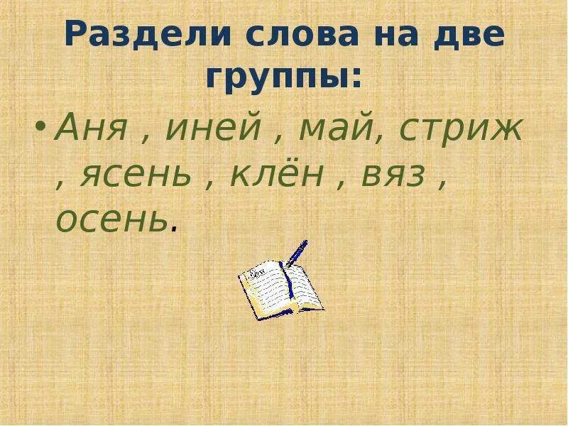 Разбей й. Слова с буквой й в середине для переноса. Раздели слова на две группы. Перенос слов с буквой й. Перенос слов с буквой й слайд.