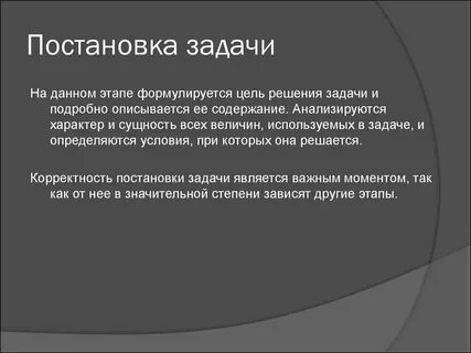 Что происходит на этапе постановки задачи