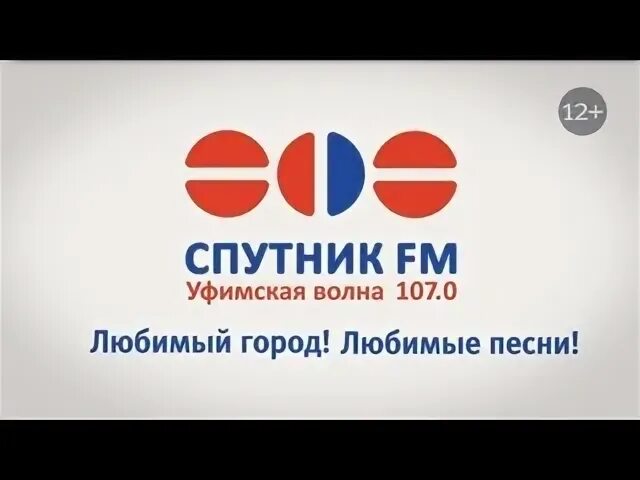 Спутник ФМ. Логотип радиостанции Спутник ФМ. Спутник fm Уфа. Спутник ФМ 107. Радио спутник фм эфир