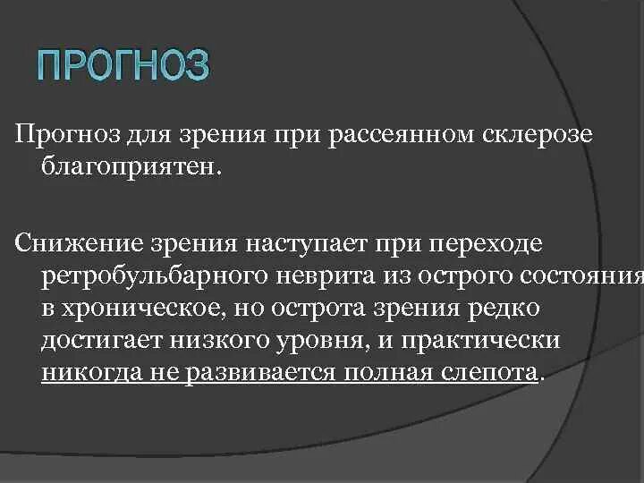 Рассеянный склероз гормонотерапия. Рассеянный склероз зрение. Нарушение зрения при рассеянном склерозе. Зрительные нарушения при рассеянном склерозе. Рассеянный склероз и зрение симптомы.