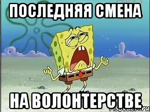 Последний день смены