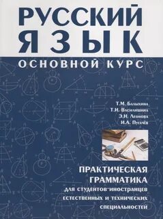 Русский язык для студентов иностранцев