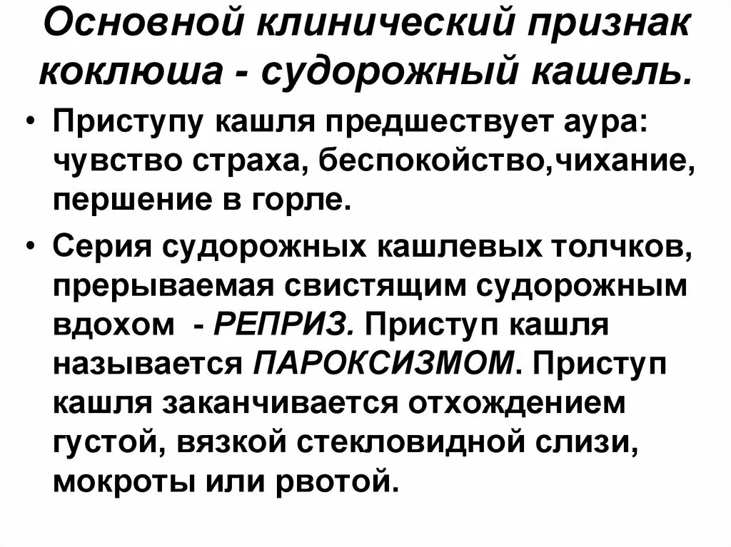 Коклюш патогномоничный признак. Основные клинические проявления коклюша. Основные клинические симптомы коклюша. Основной клинический признак коклюша.