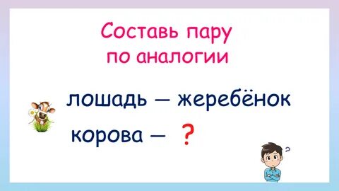 Составь пары 28