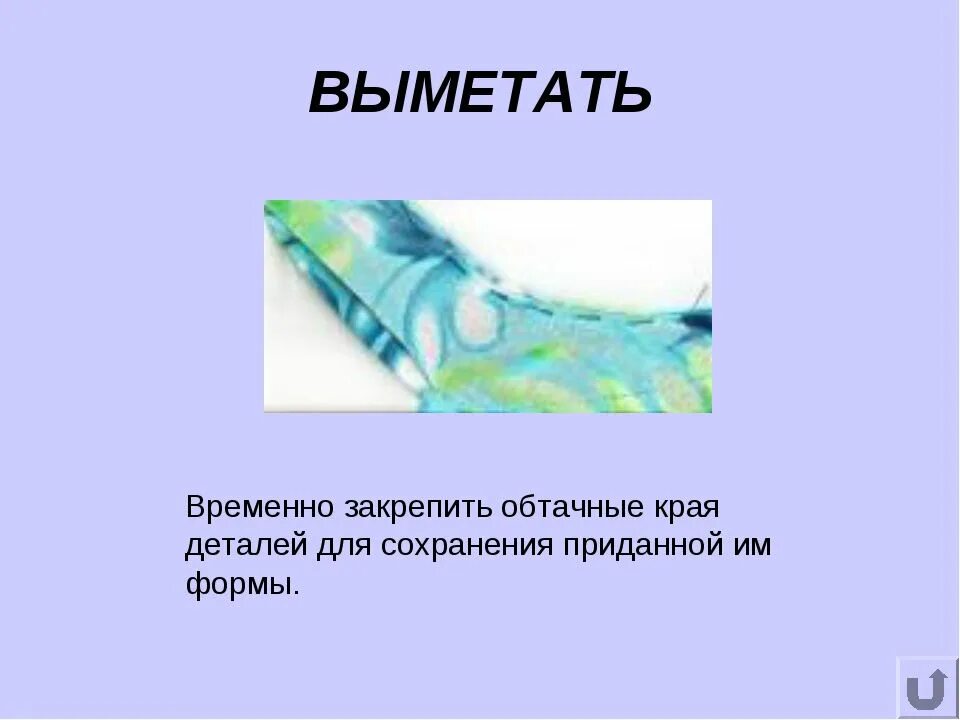 Выметать