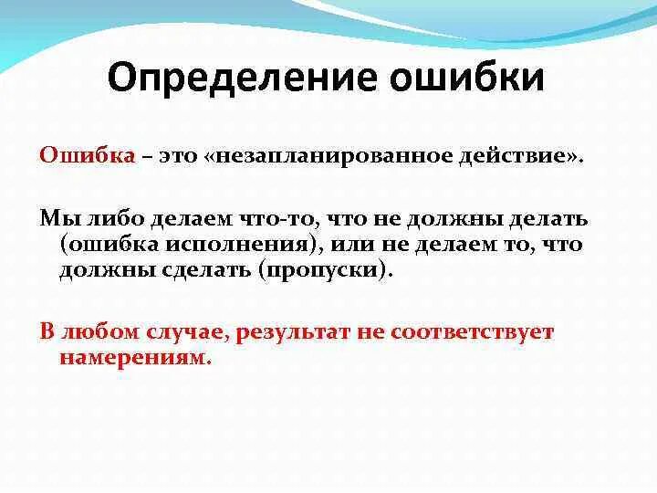 Почему мы делаем ошибки