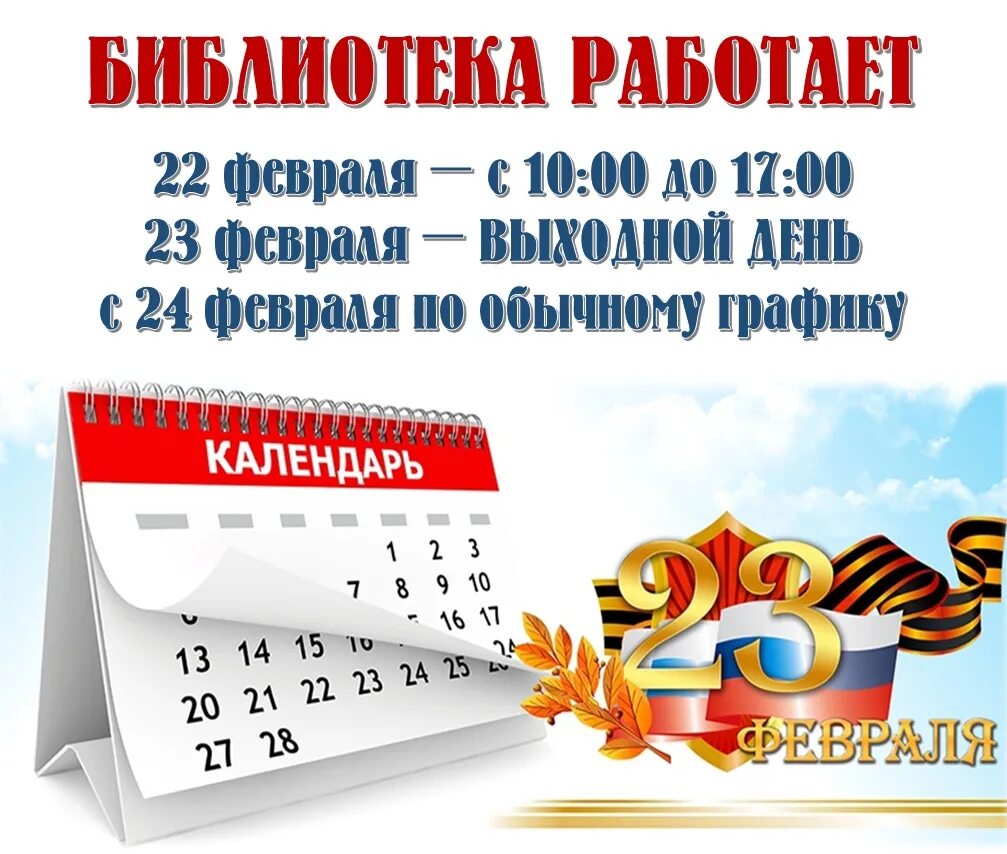 Сколько выходных на 23 февраля в россии. Праздничные дни 23 февраля. Выходные дни в феврале 2022 на 23 февраля. График работы Впразничные дни 23 февраля. 23 Февраля выходной график.