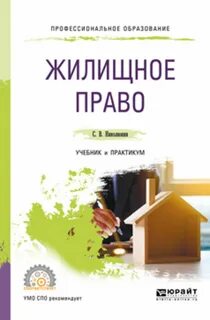 Учебник жилищное