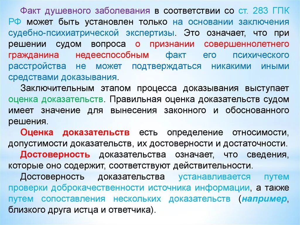Достоверность доказательств это. Достоверность доказательств гп. допустимость доказательств гпк. основания достоверности доказательств. судебно-психиатрическая экспертиза для признания недееспособным.