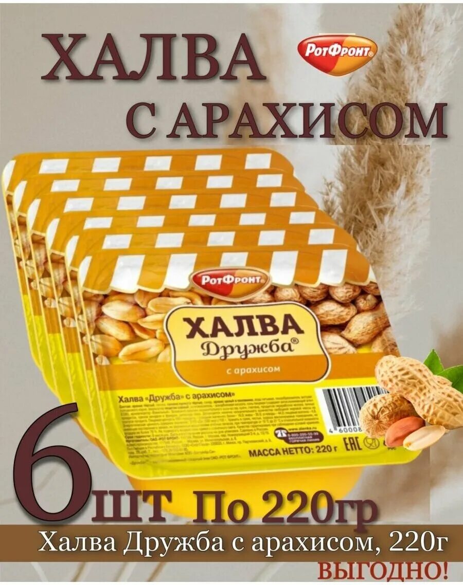 халва дружба 250г ротфронт. халва дружба с арахисом. арахисовая халва дружба ротфронт. халва дружба с арахисом. воздушная халва дружба с арахисом, рот фронт, 500 гр.