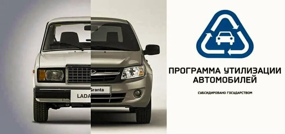 Машины программы утилизации. Программа утилизации автомобилей. программа по утилизации автомобилей. программа утилизации авто 2025. утилизация авто реклама.