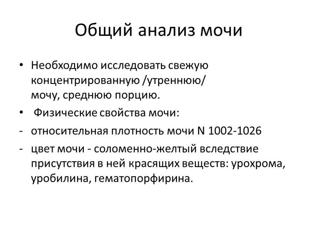 Анализ мочи утром. Анализ мочи. Общий мочи. Физическое исследование мочи. Общее заключение по анализу моч.