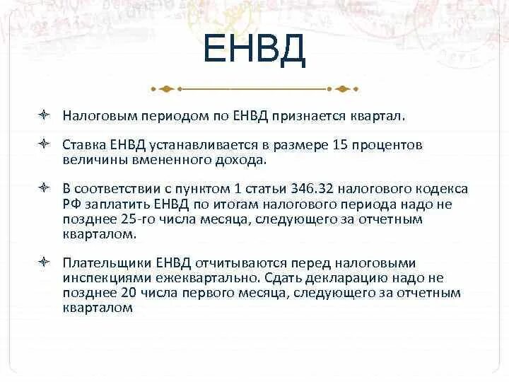 Первый квартал налоговый период. Отчетный период по ЕНВД. Единый налог на вмененный доход. Налоговым периодом по ЕНВД является. Ставки ЕНВД.