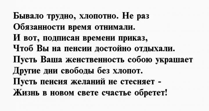 Стихи проводы коллеги. Стихи руководителю женщине на пенсию. Поздравление проводы на пенсию. Проводы на пенсию женщины стихи. Поздравление с пенсией женщине.