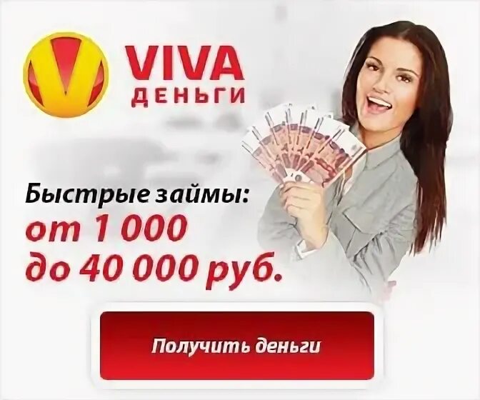 Кредит на 40000 рублей. Вива деньги. Viva деньги займ. Вива микрозаймы. Быстрый займ.