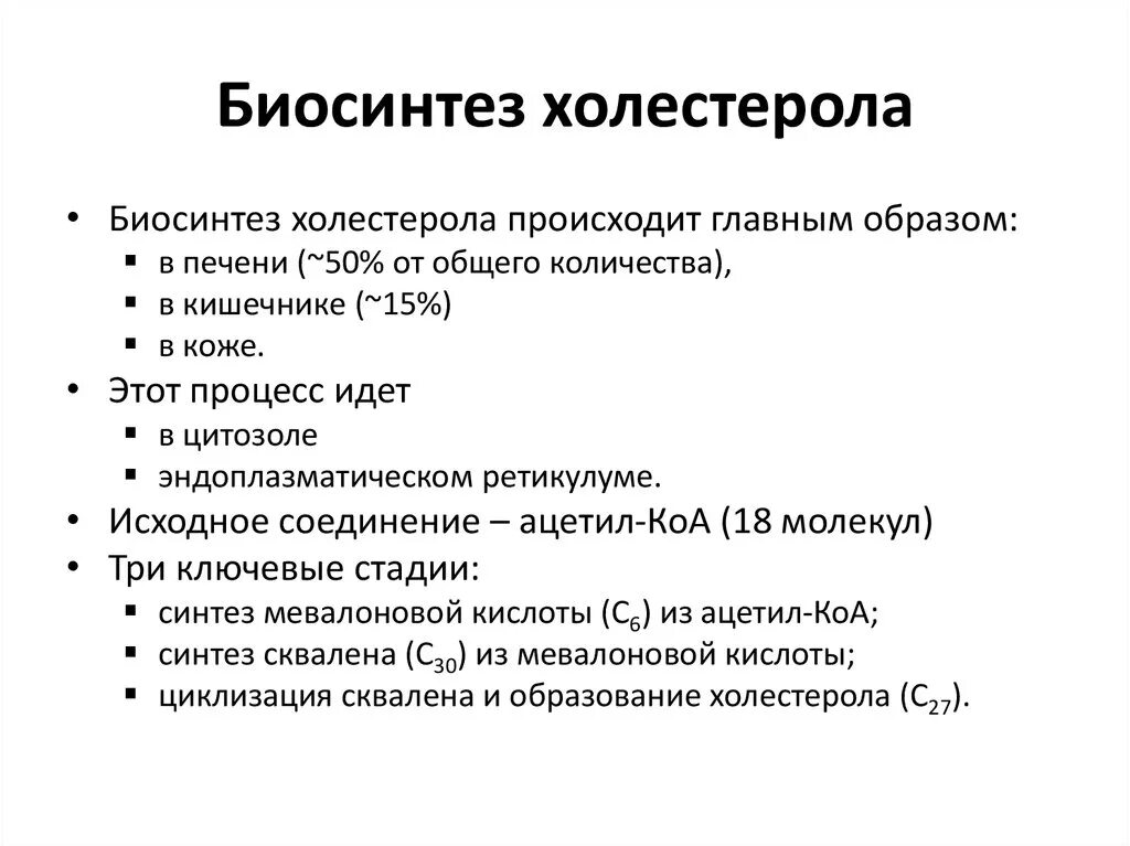 Ферменты холестерина. Этапы синтеза холестерина биохимия. Синтез холестерина схема. Биосинтез холестерина, его этапы. Регуляция синтеза.. Биосинтез холестерола внутриклеточная и тканевая локализация.