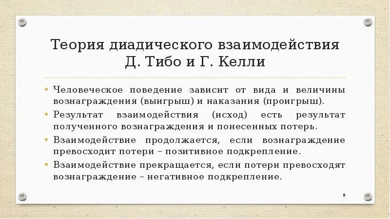 Теория взаимодействия исходов д Тибо и г Келли. Теория диадического взаимодействия. Теории межличностного взаимодействия. Теория межличностного взаимодействия д.Тибо г.Келли.