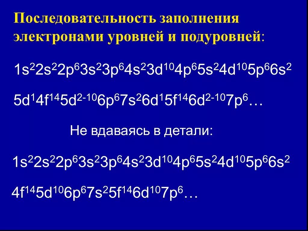 Ряд энергетических уровней. Заполнение энергетических уровней электронами. Порядок заполнения подуровней химия. Порядок заполнения электронами энергетических подуровней. Порядок заполнения электронных подуровней.