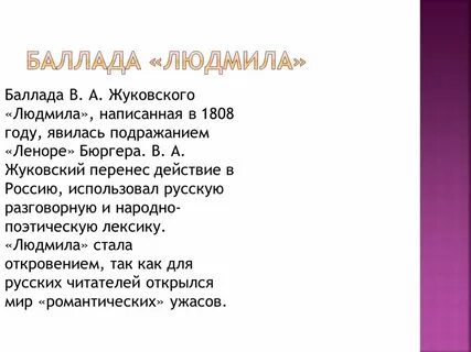 Обобщающее повторение стихотворения и баллады жуковского