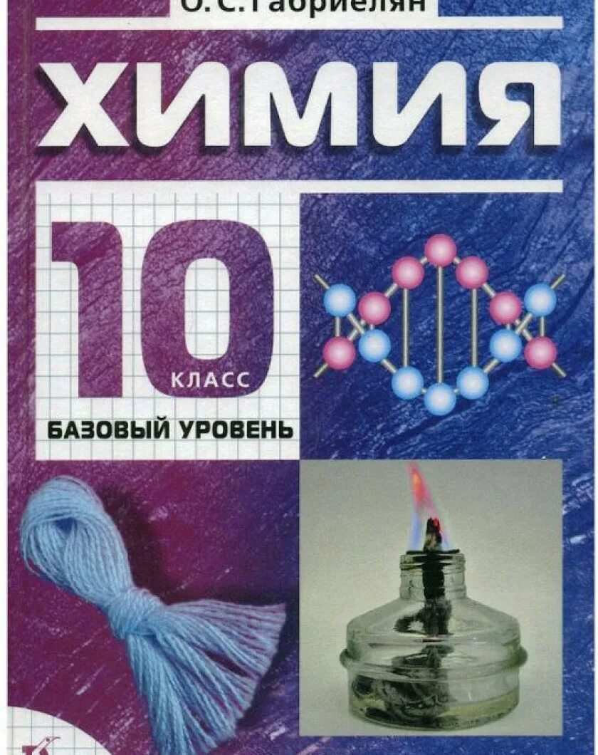 Химия 10 класс базовый учебник – Telegraph