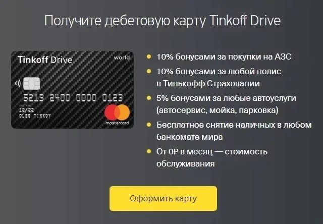 Тинькофф Drive дебетовая. Карта тинькофф драйв. Кредитная карта тинькофф драйв. Тинькофф автомобильная карта. Тинькофф драйв дебетовая обслуживание