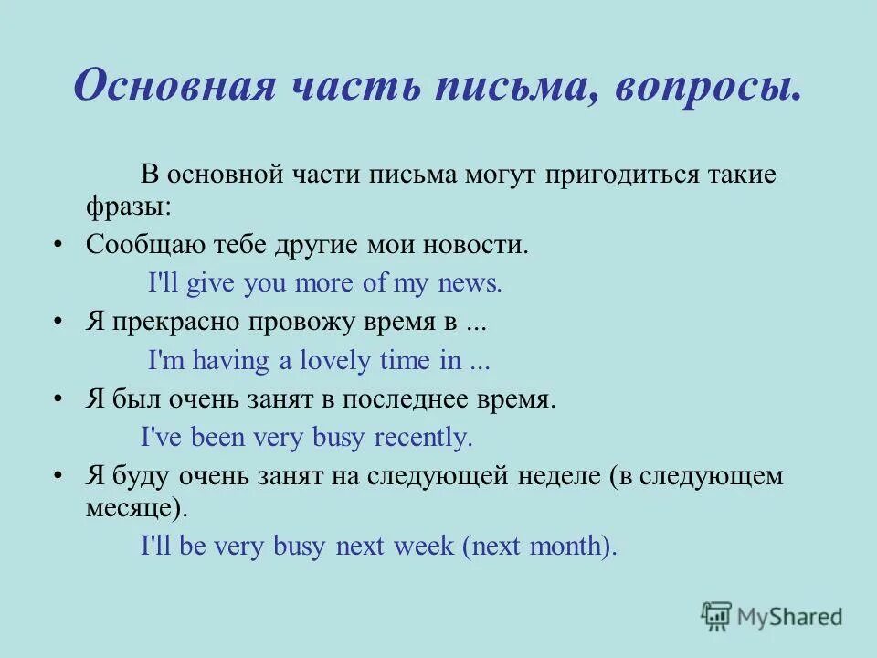 6 базовых вопросов. Письмо вопрос. Основная часть письма. Письмо с вопросами на английском. Основные части письма.