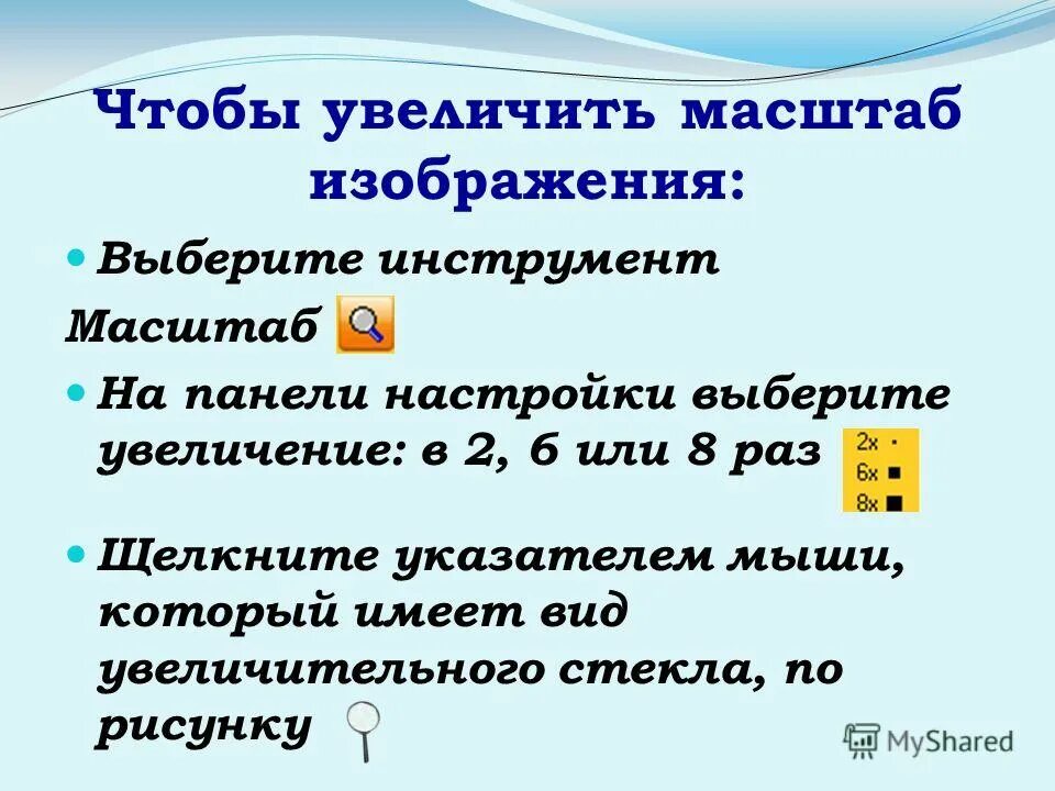 Инструмент для масштабирования. Инструмент масштаб гимн. Инструмент масштаб. Инструмент масштаб изменяет. Инструмент масштаб изменяет размер области рисунка.