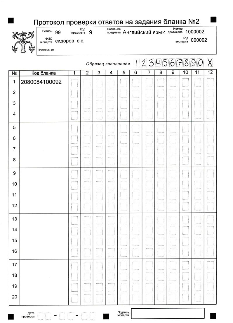 Бланк ответов на задания с развернутым ответом. Протокол проверки заданий с развёрнутым ответом. Протокол проверки развернутых ответов. Протокол ВПР образец заполнения. Протокол ЕГЭ по русскому языку.