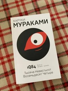 1q84 харуки мураками книга отзывы