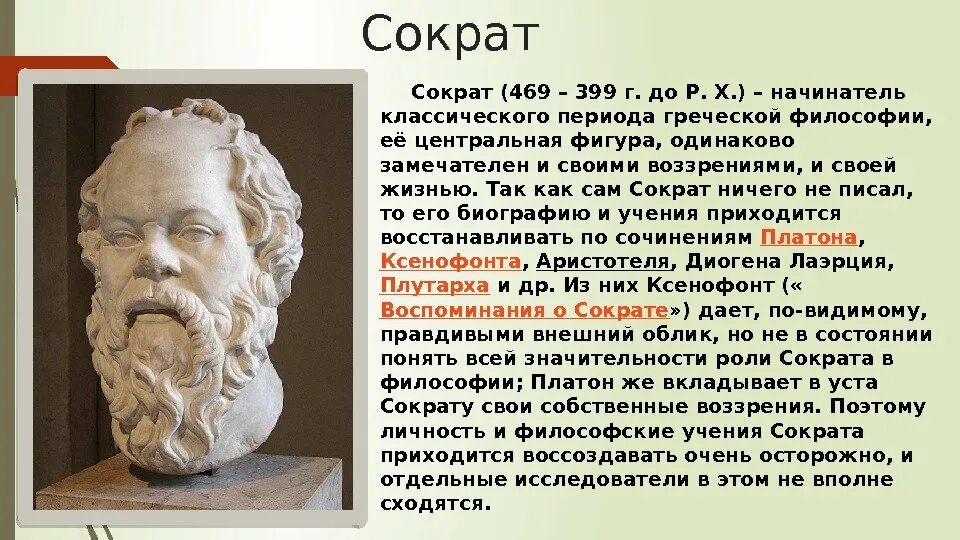 Философские факты. Афинский философ Сократ. Сократ открытия и достижения. Сократ (469–399 гг. до н. э.). Наука в древней Греции Сократ.