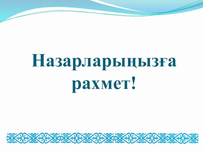 Слайд рахмет. Назарларыңызға рахмет картинки. Узор рахмет. Назарларыңызға рахмет слайд картинки. Рахмет102 рф