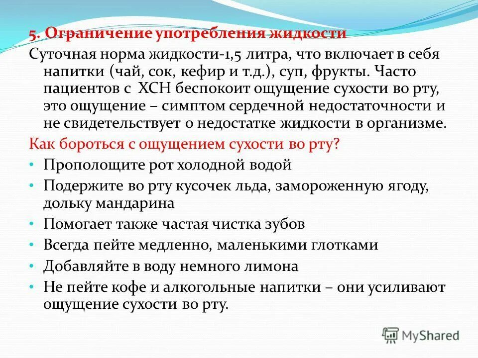 Употреблением добавить. Норма нормального употребления жидкости. Ограничение жидкости. Ограниченное употребление жидкости в организме. Употребление жидкости ограничивается при заболеваниях.