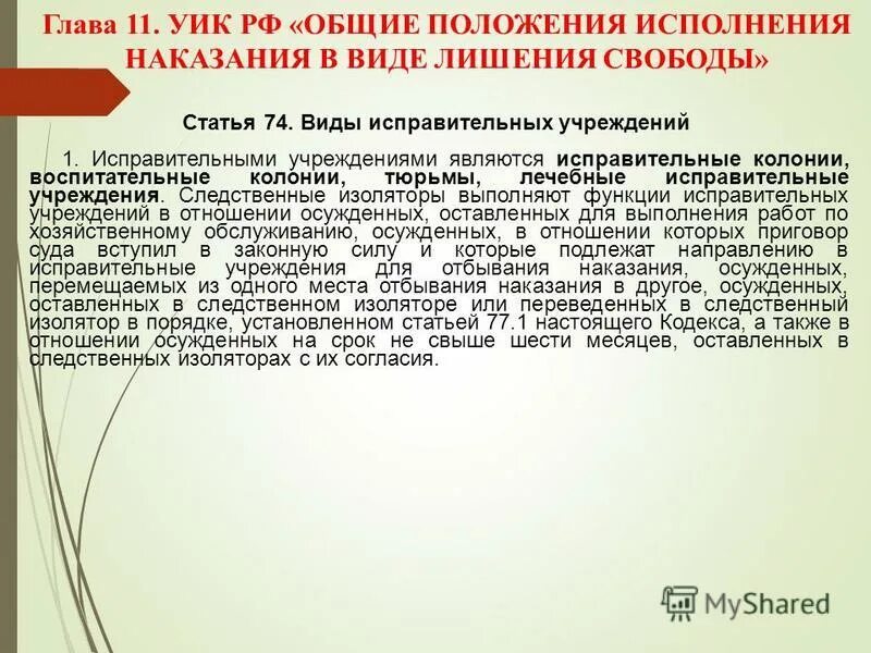 Функции исправительных учреждений. Виды исправительных учреждений уик. Укажите виды исправительных учреждений. Виды учреждений исполняющих наказания. Лечебно-профилактическое учреждение для осужденных.