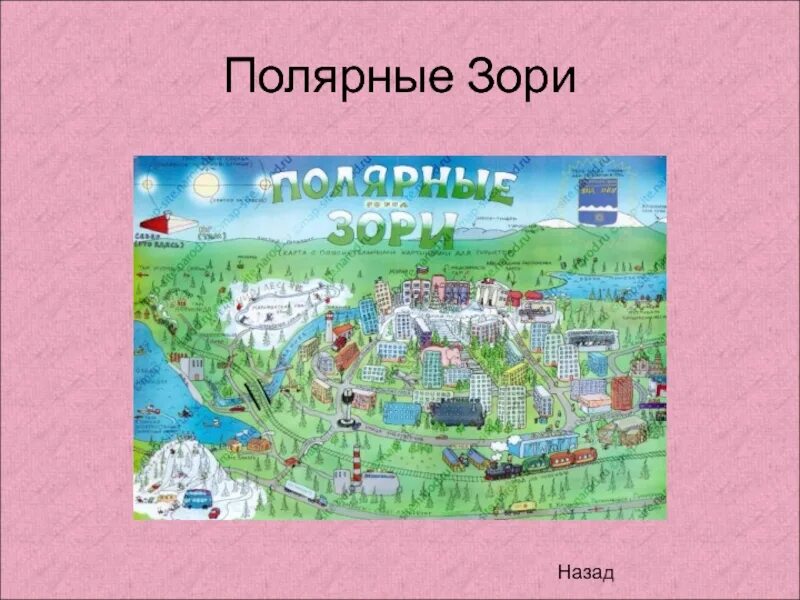 Полярные зори строителей 8. Ул полярные зори 19 карта. План города полярные зори. План города полярные зори мурманской области. Карта города полярные зори.