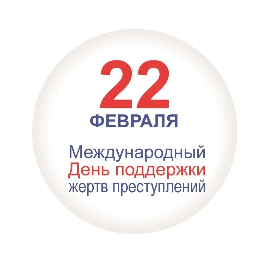 22 февраля 2025 года какой. 22 февраля международный день поддержки жертв преступлений. 22 февраля праздник. 22 февраля международный праздник. календарь февраль 22.