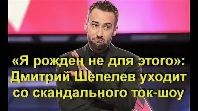 Почему шепелев ушел с программы