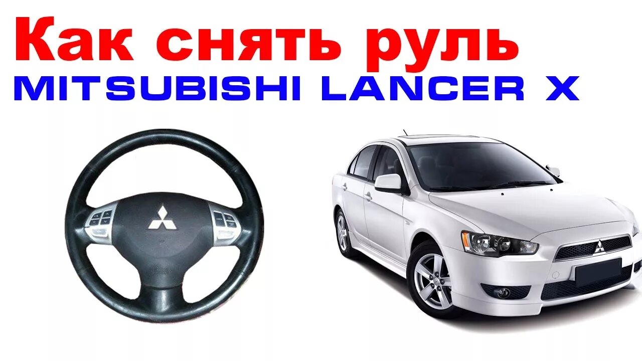 Как снять подушку руля Mitsubishi Lancer 9 - YouTube