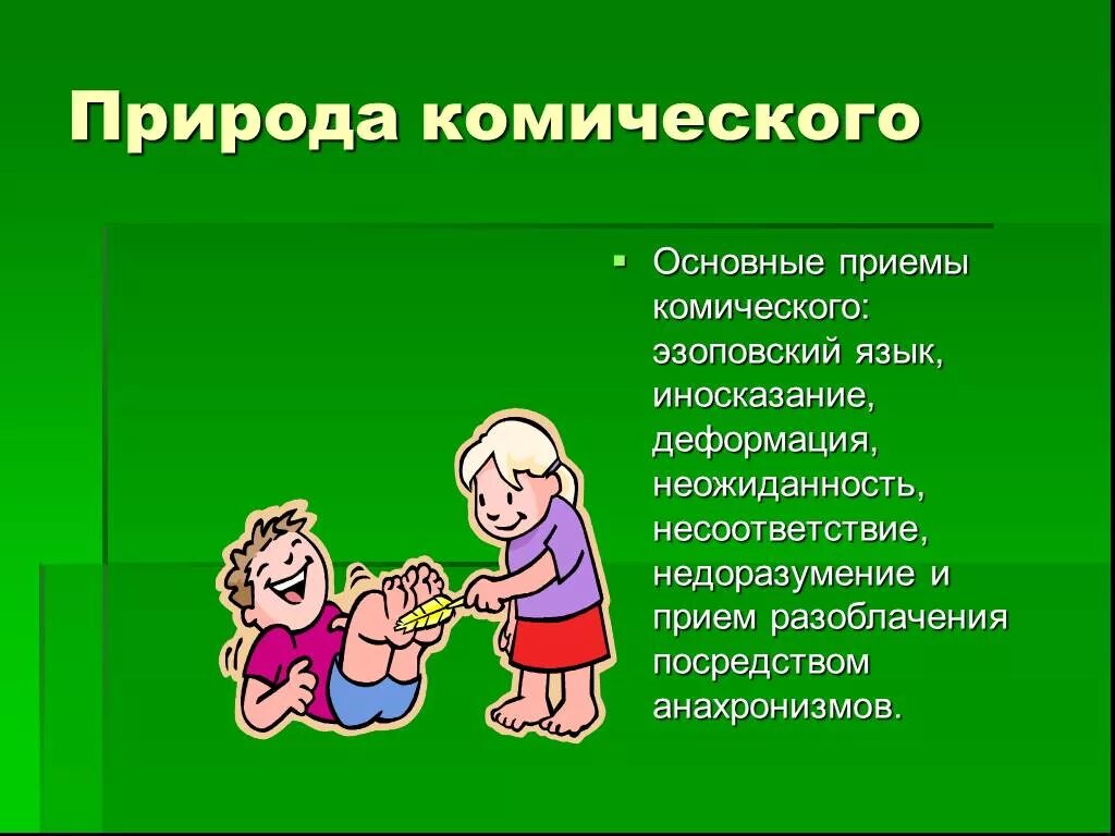 Приемы комического произведения. Комическое в природе. Приемы комического. Приемы создания комического. Приемы комического в литературе.